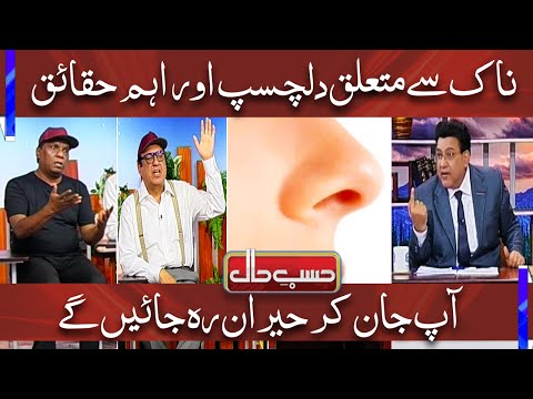 Naak (Nose) Sey Mutaliq Dilchasp Aur Ahem Haqaiq | Hasb e Haal | Dunya News