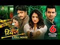 Revenge Latest Hindi Suspense Thriller Full Movie Hari Priya Vasishta Simha 2025 South Movies