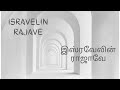 ISRAVELIN RAJAVE இஸ்ரவேலின் ராஜாவே Tehillim Live