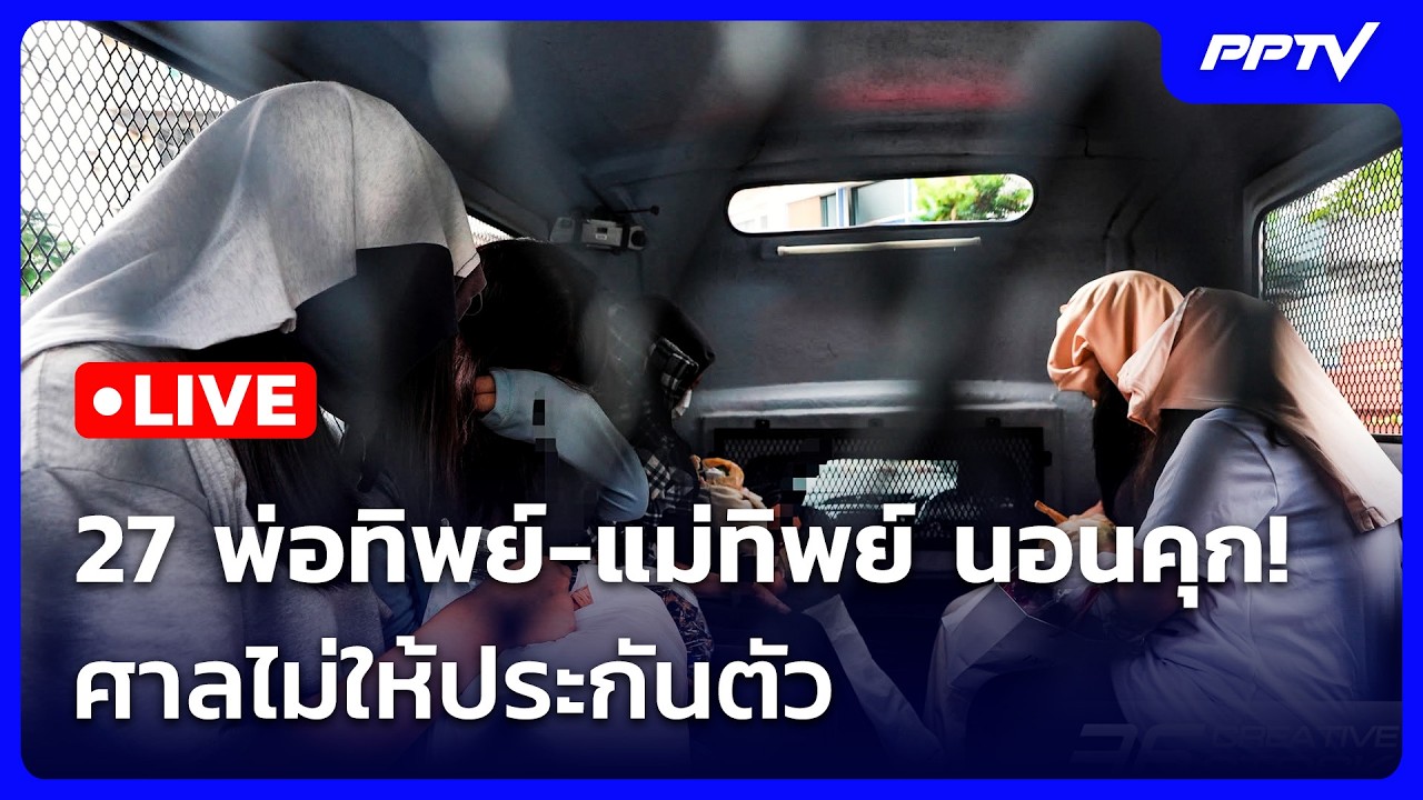 🔴 Live ทันข่าวสุดสัปดาห์ | 27 พ่อทิพย์-แม่ทิพย์ นอนคุก! ศ