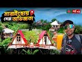 মিরিঞ্জা ভ্যালির সেরা রিসোর্টে ১রাত Ma