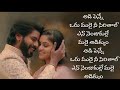 Adi Penne Song Lyrics In Telugu | Unnodu Naanu Vazha Song Lyrics ||