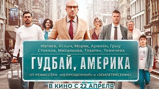 Гудбай, Америка - Фильм на реальных событиях - трейлер 2020