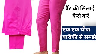 Ladies Pant Stitching/लेडीस पैंट की सिलाई