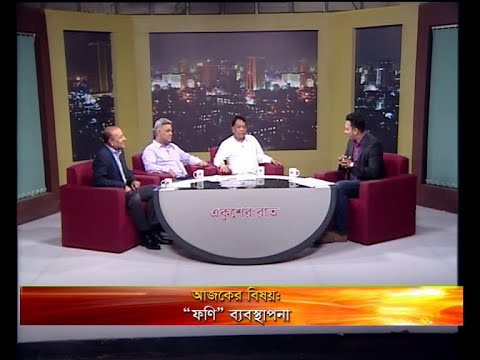 একুশের রাত -মোঃ শাহ কামাল-সিনিয়র সচিব, দুর্যোগ ব্যবস্থাপনা ও ত্রাণ মন্ত্রণালয়। ড. এ এস এম মাকসুদ কামাল-অধ্যাপক, দুর্যোগ বিজ্ঞান ও ব্যবস্থাপনা বিভাগ, ঢাকা বিশ্ববিদ্যালয়। রেজাউল করিম-কর্মসূচি প্রধান, হিউম্যানিটেরিয়ান প্রোগ্রাম, ব্র্যাক।-০৪ মে ২০১৯