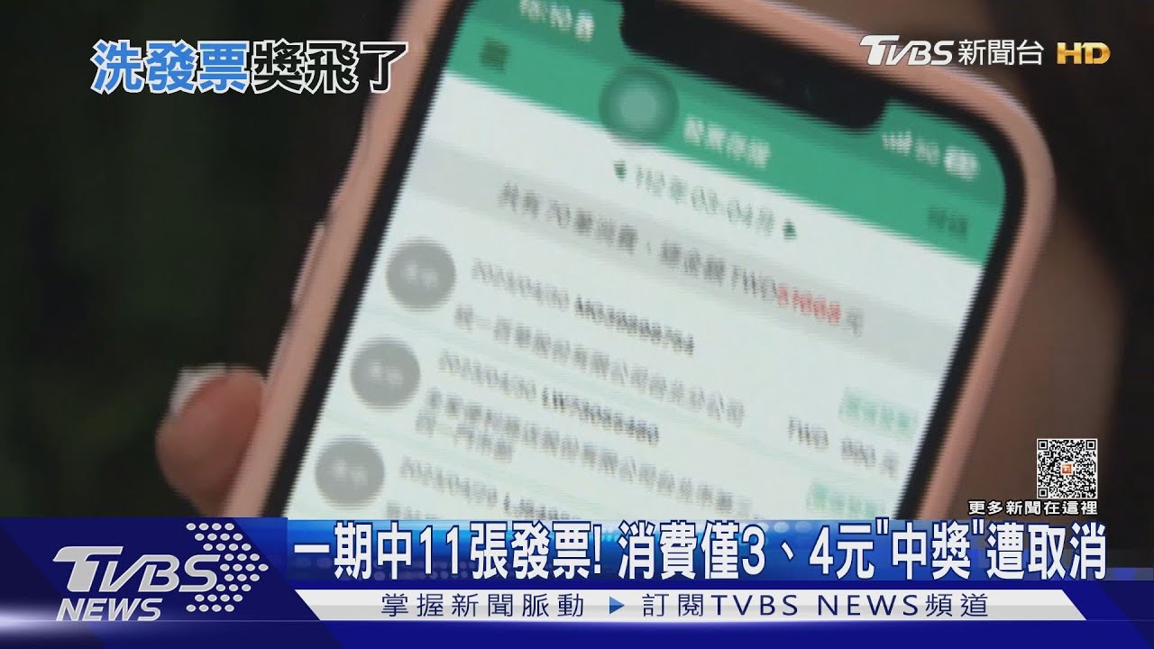 一期中11張發票! 消費僅3、4元「中獎」遭取消