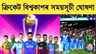 ICC Cricket World Cup 2023 Schedule | India Vs Pakistan ? 🔥