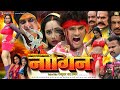 Video Nagin Full Movie Khesari Lal Yadav Rani Chatterjee Ka Hit Film Monalisa नागिन Nagin2
