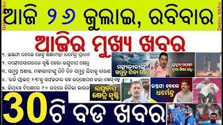News of the day | 30 bada khabar | Education Minister Dharmendra Pradhan Resigned