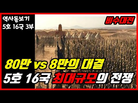 80만 vs 8만 단 한 번의 전쟁으로 나라가 멸망한 5호 16국 최대 규모의 전쟁 비수 대전 5호 16국의 역사 3부