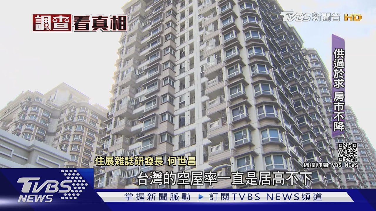 台空屋率「美7倍」　房市供過於求「價」卻難降