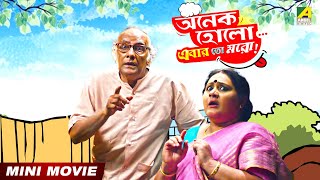 Onek Holo..Ebar Toh Moro | Bengali Comedy Movie | Paran Bandopadhyay | Kharaj | Kanchan Mullick