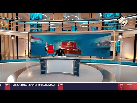 شاهد بالفيديو.. المرصد الخبري مع محمود قاسم - توقعات نيابية بحسم منصب رئيس البرلمان بعد زيارة الاربعين | 2024/8/15