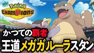 スタン系のメガガルーラを使ってみたいポケモンチャンピオンズ【ポケチャン/PokemonChampions】