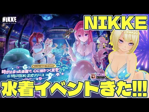 【#NIKKE】NIKKE水着イベント実装!!! #NIKKE夏2025【NIKKE 198】