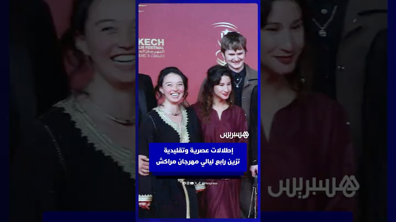 إطلالات عصرية وتقليدية بالقفطان المغربي تزين البساط الأحمر في رابع ليالي مهرجان مراكش thumbnail