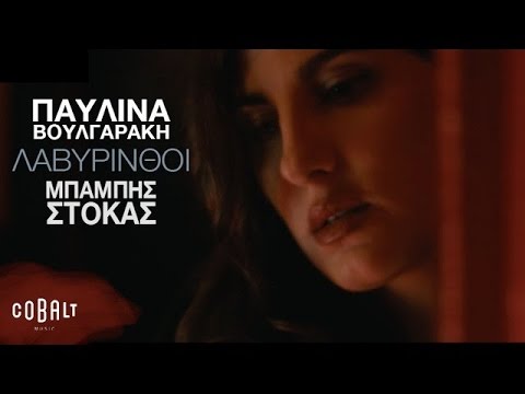 Παυλίνα Βουλγαράκη & Μπάμπης Στόκας - Λαβύρινθοι - Offical Video Clip