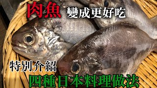 【用台灣的肉魚做】這個做法的話普通的魚變成超級好吃　知道沒有壞處　特別介紹不同口味四種日本料理調理方法