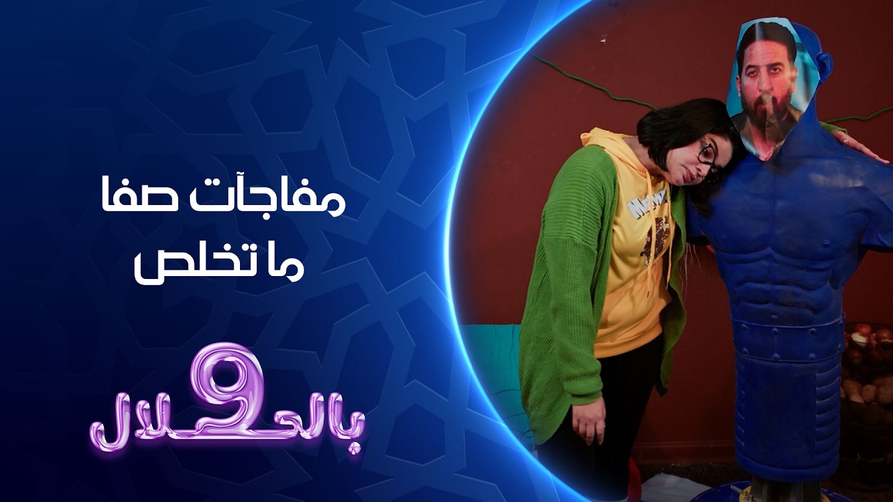 فيديو | مفاجآت صفا ما تخلص | 9 بالحلال