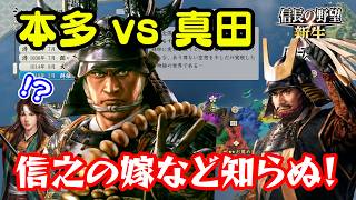 京を舞台に真田家と激闘！娘の旦那？誰のこと？　＃9 【信長の野望･新生PK（パワーアップキット）/ライブ実況】