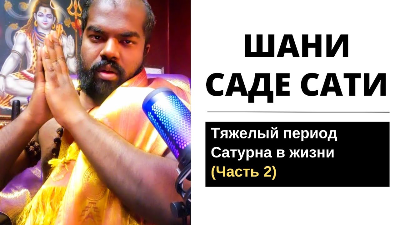 (Часть 2) Шани Саде Сати - Тяжелый период Сатурна в жизни
