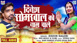 Dinesh Somarwal Ko Naam Chale song artwork