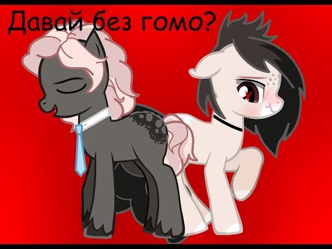 пони клип - давай без гомо