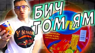 Том Ямов мы уже достаточное кол-во переели с вами Едоки. Но бич пакет Том Ям не так много було у нас с тобою. 
Сегодня у нас Том Ям как нам пишут Вьетнамский, да еще и от небезызвестной фуд компании  Sen Soy, делает которая