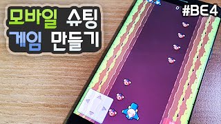 2D 종스크롤 슈팅 - 모바일 슈팅게임 만들기 [유니티 기초 강좌 BE4]