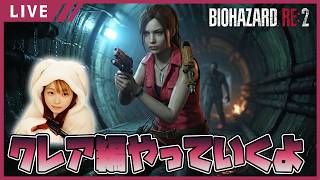 【バイオハザード RE:2女性実況vol.10】クレアファンの皆様お待たせしました！クレア編突入！【バイオ2リメイク/BIOHAZARD re2】