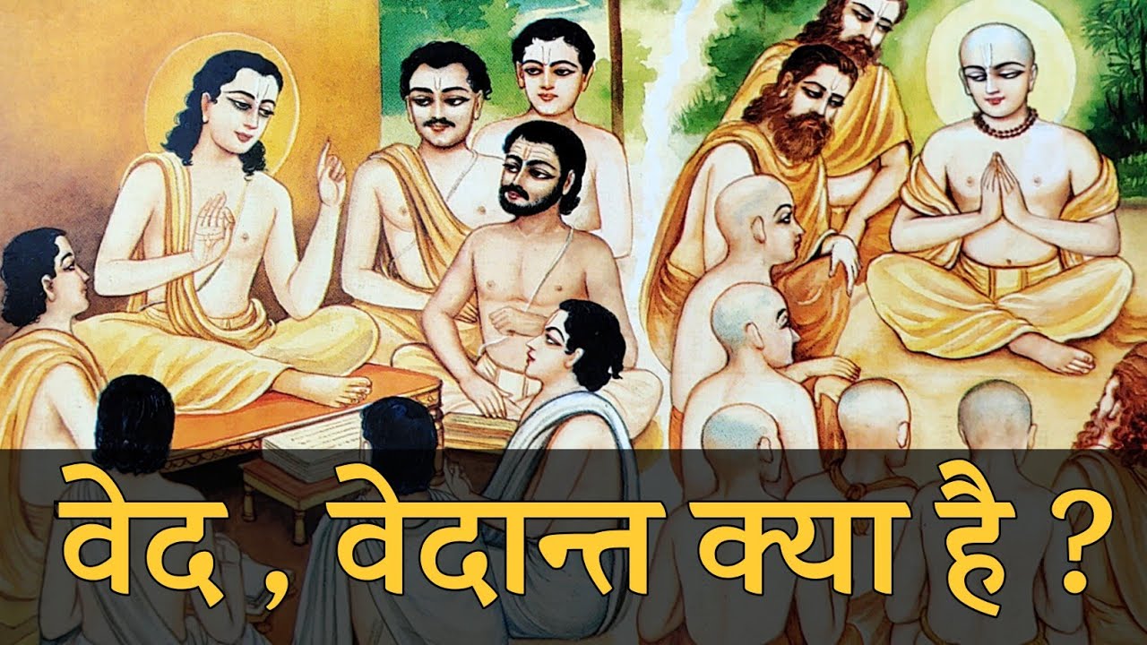 वेद क्या हैं वेदान्त का अर्थ 💡 ved, Vedant 