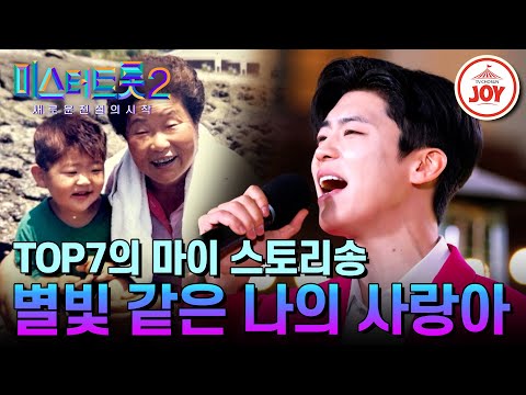 [미스터트롯2]박지현이 가족에게 꼭 하고 싶었던 말! 박지현의 인생곡 ’별빛 같은 나의 사랑아’(230406 방송)