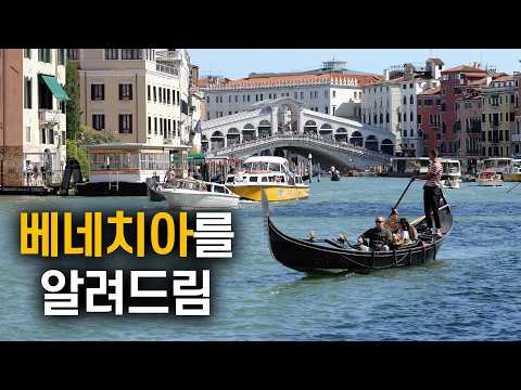 베네치아 여행 가이드: 유럽 특급 운하 도시 탐방