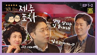 역시 포차는 감성이다! 취기를 빌려 술술 나오는 주거복지 팁들~ 정보쓸어담는중 | 빛나는 제주포차 EP.1-2