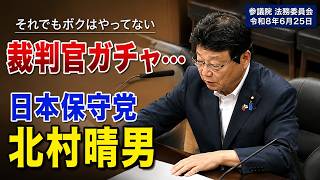 裁判官ガチャ…　それでもボクはやってない　再審請求改正法案 参考人質疑　日本保守党　北村晴男　参議院 法務委員会　2026/06/25　#日本保守党　#北村晴男
