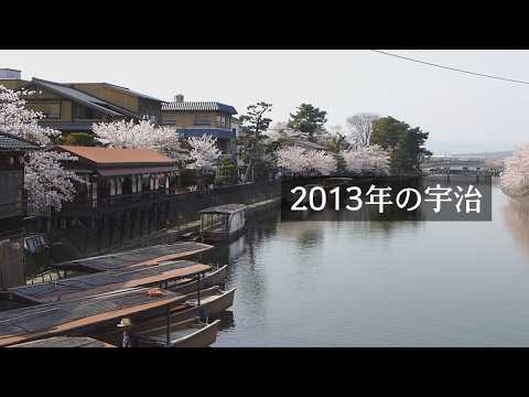 2013年の宇治