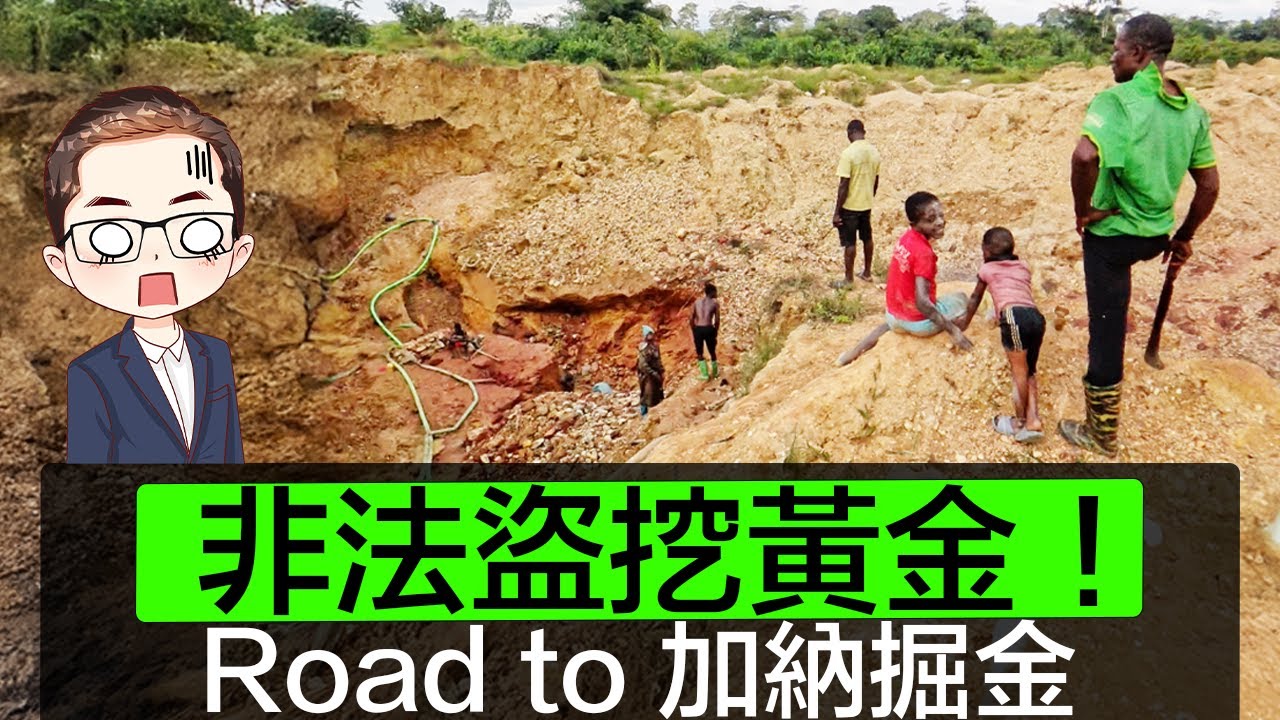 【非法挖掘黃金】破獲當非法開採黃金｜加納淘金｜土法掘金｜請明哥關於珠寶的旅遊紀錄｜Diamond Asia – HK