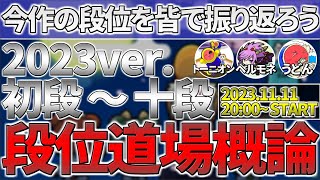 段位道場概論 ニジイロ2023ver.　初段～十段編