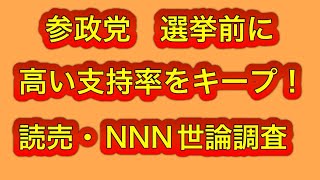 参政党が高い支持率をキープ！読売、NNN世論調査。選挙前に良い状態保つ。