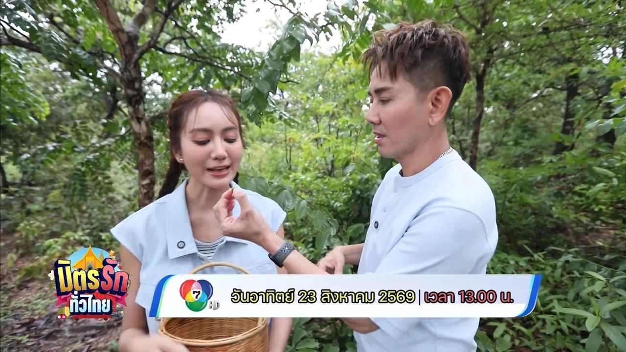 มิตรรัก ทั่วไทย 23 ส.ค.69
