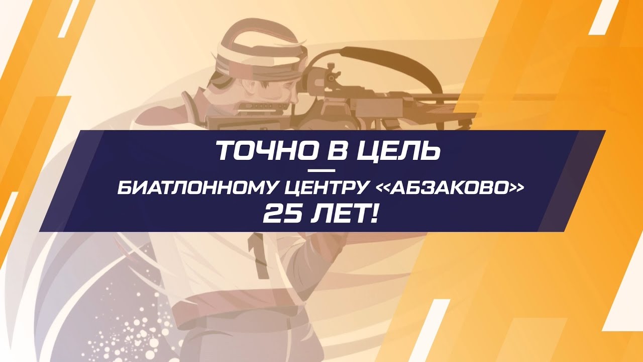 Точно в цель - Биатлонному центру "Абзаково" 25 лет! Эфир: 05-11-2025