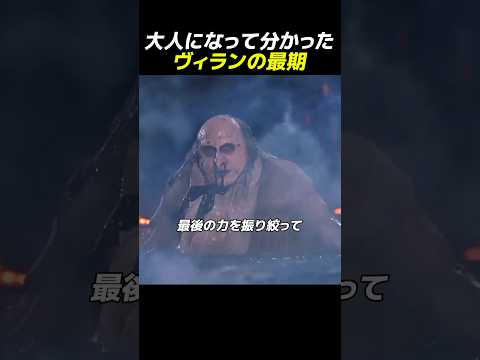 大人になって分かったヴィランの最期
