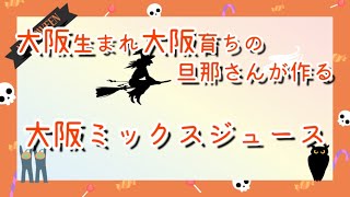 【🎃ハロウィン感皆無！👻】MY DAY OFF in TAIWAN🇹🇼#6｜休日の過ごし方｜日本からの小包開梱｜大阪ミックスジュース｜おうちで喫茶店気分？｜