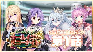 【DeepOne × ミナシゴノシゴト オータムフェス ～オールイン♡バニーナイト～】コラボ直前ミニドラマ①