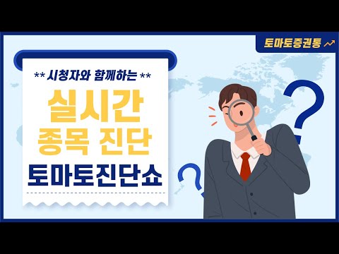 , title : '진단 맛집 '토마토 진단쇼' 찐 종목을 찾아라!'