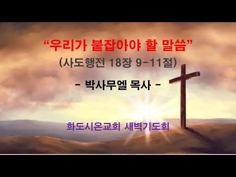(사도행전 147) 우리가 붙잡아야 할 말씀