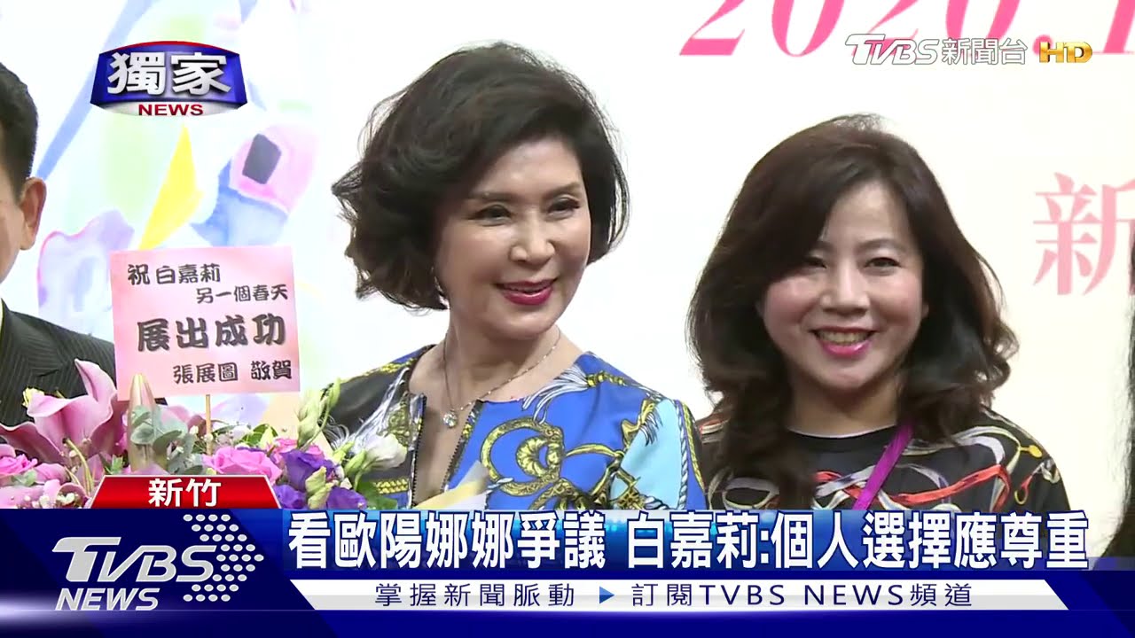 看歐陽娜娜爭議 白嘉莉:個人選擇應尊重
