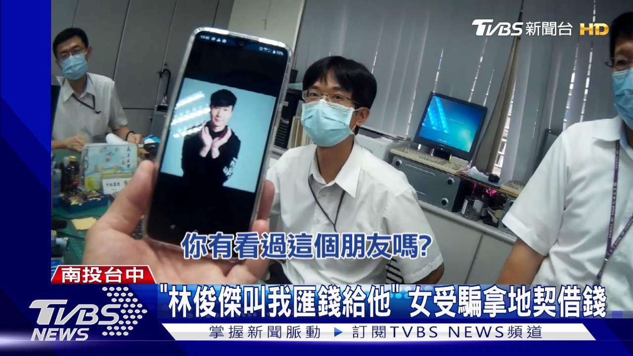 「林俊傑叫我匯錢給他」 女受騙拿地契借錢