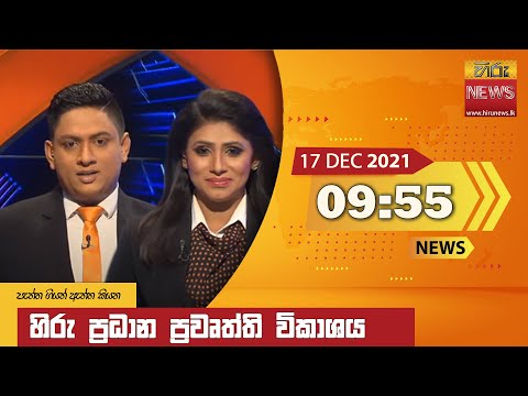 Hiru News 09:55 PM | 2021-12-17