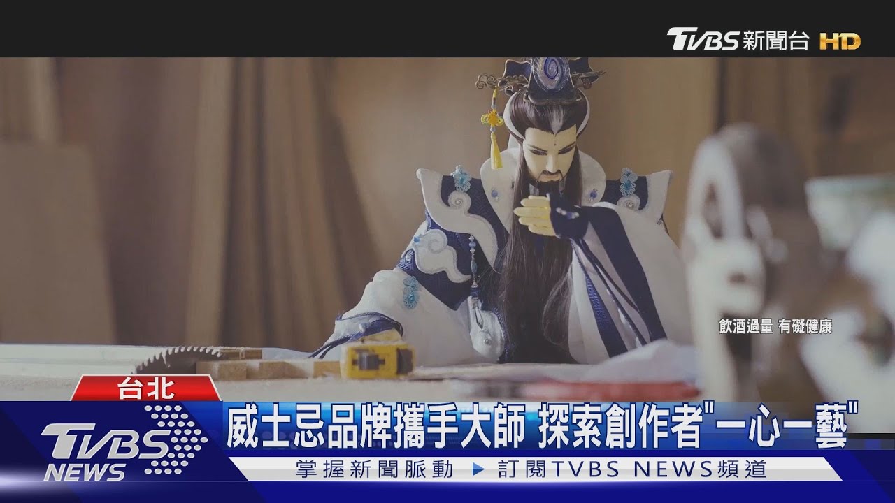 威士忌品牌攜手大師 探索創作者「一心一藝」